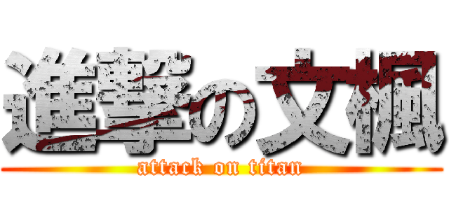 進撃の文楓 (attack on titan)