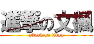 進撃の文楓 (attack on titan)