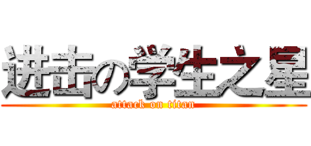 进击の学生之星 (attack on titan)