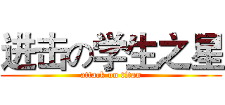 进击の学生之星 (attack on titan)