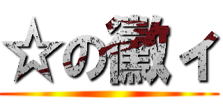 ☆の黴ィ ()