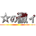 ☆の黴ィ ()