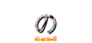 の (attack on Alan)