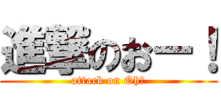 進撃のおー！ (attack on Oh！)