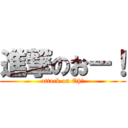 進撃のおー！ (attack on Oh！)