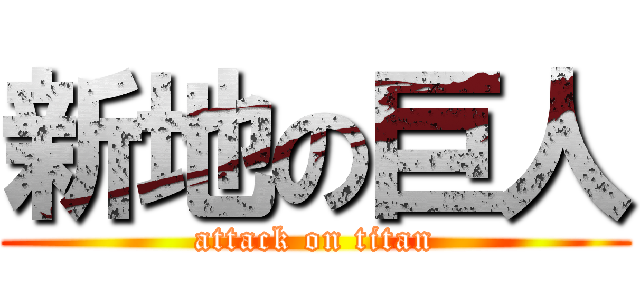 新地の巨人 (attack on titan)