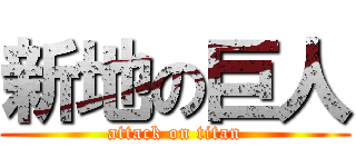 新地の巨人 (attack on titan)