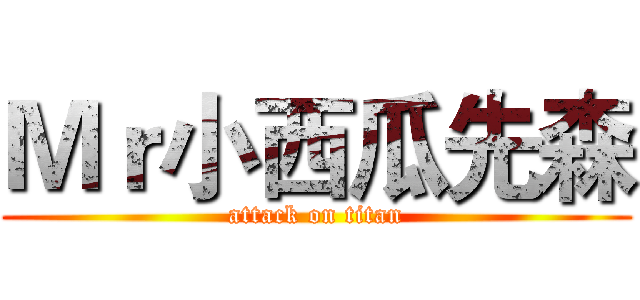 Ｍｒ小西瓜先森 (attack on titan)