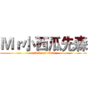 Ｍｒ小西瓜先森 (attack on titan)