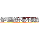 你可爱的不要不要的 (attack on titan)
