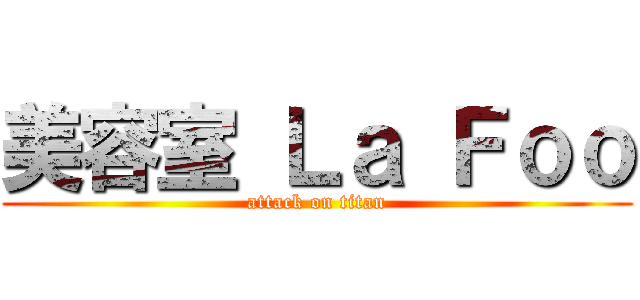 美容室 Ｌａ Ｆｏｏ (attack on titan)