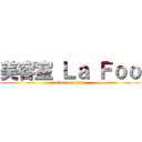 美容室 Ｌａ Ｆｏｏ (attack on titan)