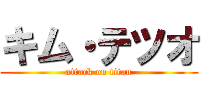 キム・テツオ (attack on titan)