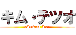 キム・テツオ (attack on titan)