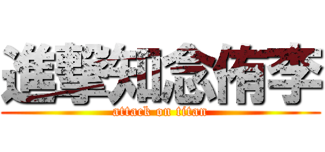 進撃知念侑李 (attack on titan)