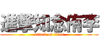 進撃知念侑李 (attack on titan)