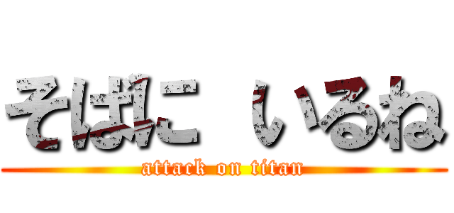 そばに いるね (attack on titan)