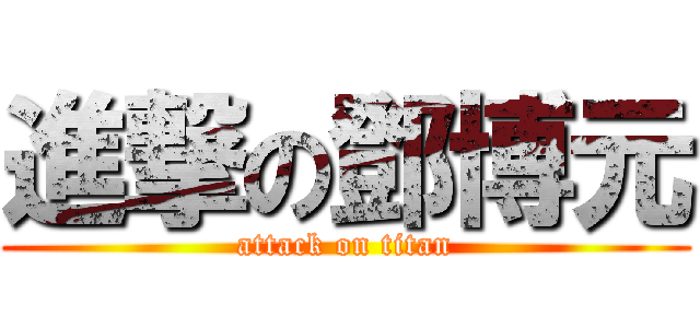 進撃の鄧博元 (attack on titan)