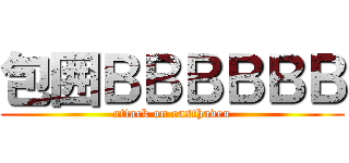 包囲ＢＢＢＢＢＢ (attack on easthaven)