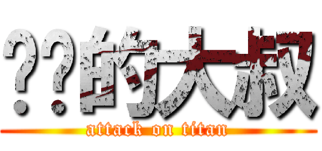 复读的大叔 (attack on titan)