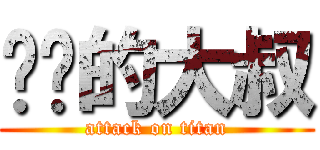 复读的大叔 (attack on titan)