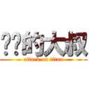 复读的大叔 (attack on titan)