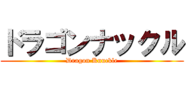 ドラゴンナックル (Dragon Knuckle)