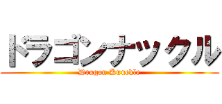ドラゴンナックル (Dragon Knuckle)