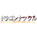 ドラゴンナックル (Dragon Knuckle)
