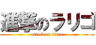 進撃のラリゴ (attack on titan)