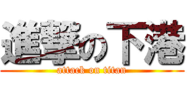進撃の下港 (attack on titan)