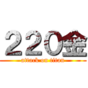 ２２０金 (attack on titan)