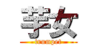 芋女 (trumpet)
