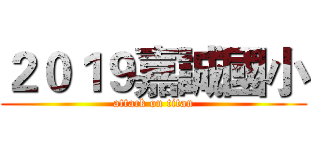 ２０１９嘉誠國小 (attack on titan)