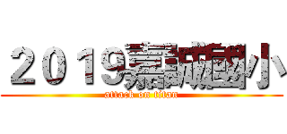 ２０１９嘉誠國小 (attack on titan)