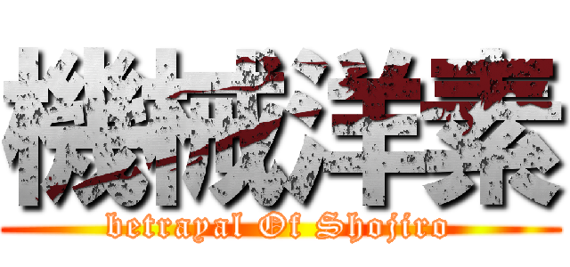 機械洋素 (betrayal Of Shojiro)