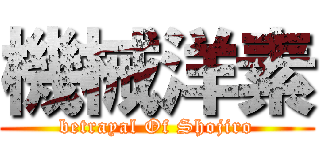 機械洋素 (betrayal Of Shojiro)