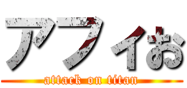 アフィお (attack on titan)
