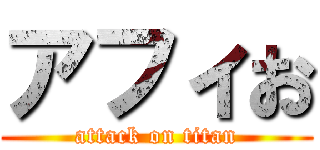 アフィお (attack on titan)