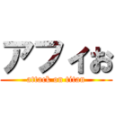 アフィお (attack on titan)