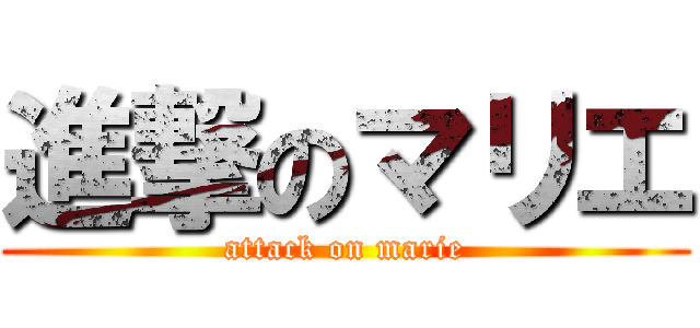 進撃のマリエ (attack on marie)