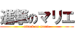 進撃のマリエ (attack on marie)