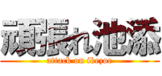 頑張れ池添 (attack on ikezoe)