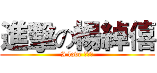 進擊の楊綽僖 (I love 林巧穎)