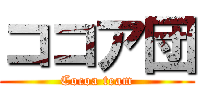 ココア団 (Cocoa team)