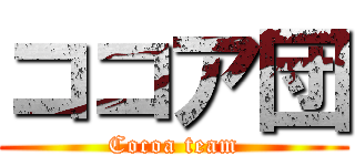 ココア団 (Cocoa team)