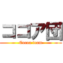 ココア団 (Cocoa team)