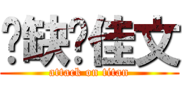 傻缺贺佳文 (attack on titan)