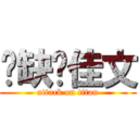 傻缺贺佳文 (attack on titan)