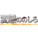 変態ののしろ (attack on titan)